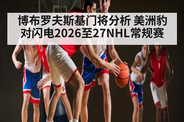 博布罗夫斯基门将分析 美洲豹对闪电2026至27NHL常规赛